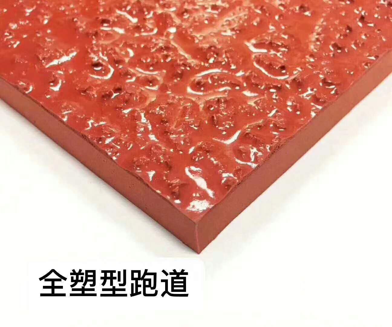 全塑型跑道特点