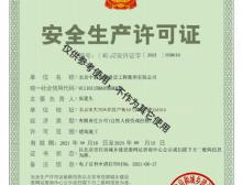 安全许可证