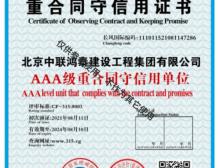 重合同守信用证书